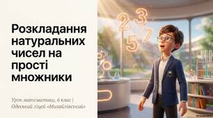 Розкладання натуральних чисел на прості множники