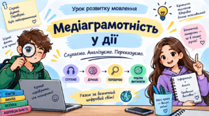 9 клас НУШ Усний стислий переказ медіатексту з обґрунтуванням актуальності та достовірності інформації.