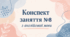 Конспект (план) уроку (заняття) №8 з англійської мови на тему ««Hello! Goodbye!» Узагальнення вивченого матеріалу» для старшої групи ЗДО (за Програмою «Англійська мова для дітей дошкільного віку» (автори: Кулікова І.А., Шкваріна Т.М.)
