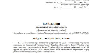 Положення про академічну доброчесність