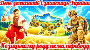 День захисників і захисниць України 2026. Презентація “День захисників і захисниць України”. День козацтва 2026. День захисників та захисниць