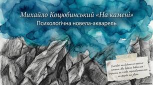 Аналіз новели М.Коцюбинського "На камені"