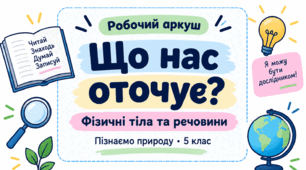 «Що нас оточує?» — робочий аркуш до уроку «Пізнаємо природу», 5 клас