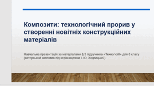 Композити як сучасний вид технологій із створення нових конструкційних матеріалів Технології 8 клас за підручником Ходзицька