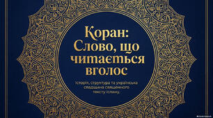 Коран: Слово що читається вголос