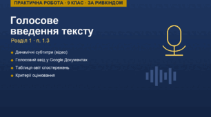 FREE. Практична робота № 1 з інформатики. 9 клас (за Ривкіндом). "Використання голосового введення тексту"