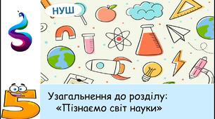 Узагальнення до розділу: "Пізнаємо світ науки"