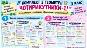 КОМПЛЕКТ З ГЕОМЕТРІЇ ЧОТИРИКУТНИКИ-1!
