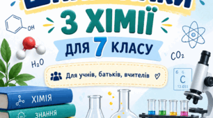 Шпаргалки з хімії для 7 класу: перші кроки до науки яскраво та легко (підручник О. В. Григорович, В. Д. Недоруб, 2024