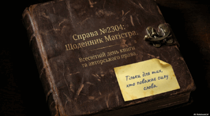 Всесвітній день книги та авторського права. "Щоденник магістра"