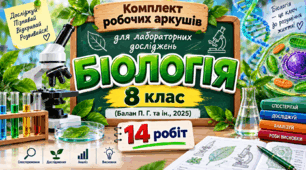 Комплект робочих аркушів для лабораторних досліджень. Біологія, 8 клас (Балан П. Г. та ін., 2025). 14 робіт