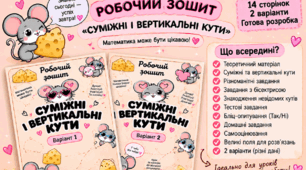 РОБОЧИЙ ЗОШИТ — «СУМІЖНІ І ВЕРТИКАЛЬНІ КУТИ