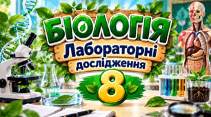 Лабораторне дослідження №14. Дослідження різних видів пам'яті. Робочий аркуш. Біологія, 8 клас 