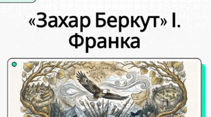 Іван Франко «Захар Беркут». Основні сюжетні лінії. Ідейний зміст твору, його втілення в художніх образах