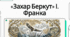 Іван Франко «Захар Беркут». Основні сюжетні лінії. Ідейний зміст твору, його втілення в художніх образах