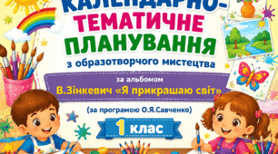 Календарно-тематичне планування уроків образотворчого мистецтва, 1 клас, ІІ семестр (за програмою О.Я.Савченко та альбомом В.Зінкевич "Прикрашаю світ" ), з очікуваними результатами