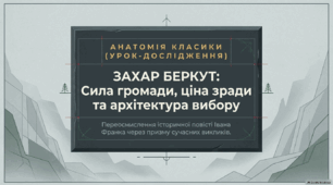 Іван Франко «Захар Беркут». Групування персонажів