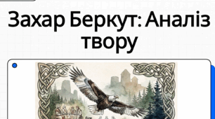 Іван Франко «Захар Беркут». Групування персонажів