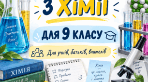 Шпаргалки з хімії для 9 класу: розгортаємо складні теми просто та системно (підручник О. В. Григорович, В. Д. Недоруб)