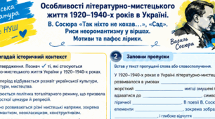 РОБОЧИЙ АРКУШ Особливості літературно-мистецького життя 1920-1940-х років в Україні. В. Сосюра «Так ніхто не кохав…», «Сад». Риси неоромантизму  9 НУШ