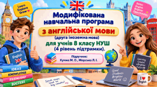 Модифікована навчальна програма з англійської мови (друга іноземна мова) для учнів 8 класу НУШ (IV рівень підтримки). Підручник: Кучма М. О., Морська Л. І. Англійська мова (4-й рік навчання, друга іноземна мова) : підручник для 8 кл.