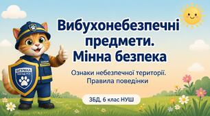 Вибухонебезпечні предмети. Мінна безпека. Ознаки небезпечної території