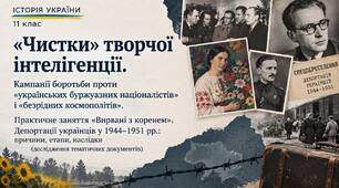 “Чистки” творчої інтелігенції.