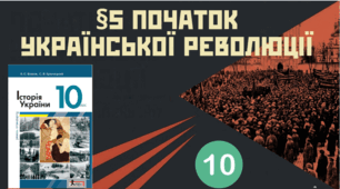 §5 Початок Української революці
