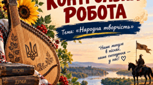 Діагностувальна контрольна робота з української літератури, 7 клас Тема: «Народна творчість»