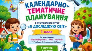 Календарно- тематичне планування з предмету "Я досліджую світ", 1 клас, ІІ семестр ( за програмою О.Я.Савченко ), з очікуваними результатами