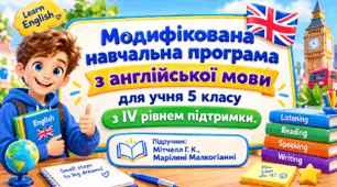 Модифікована навчальна програма з англійської мови (авторська) для учня 5 класу з IV рівнем підтримки. Підручник: Мітчелл Г. К., Марілені Малкогіанні Англійська мова (5-й рік навчання)