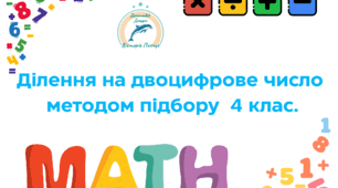 Математика. 3 клас. "Ділення на двоцифрове число методом підбору"