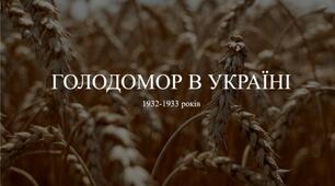 ГОЛОДОМОР В УКРАЇНІ 1932-1933 рр.