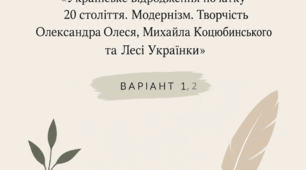 Підсумкова контрольна робота з української літератруи для учнів 9 класу за темою: “Українське відродження початку 20 століття. Модернізм. Творчість Олександра Олеся, Михайла Коцюбинського та Лесі Українки”