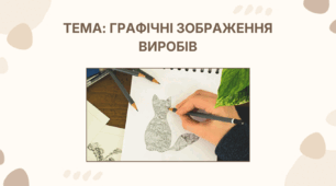 Технології 6 клас. Графічні зображення виробів