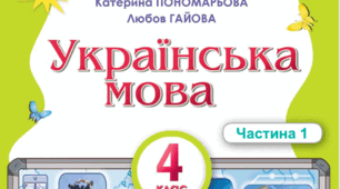КТП з української мови  4  клас  К.І. Пономарьова   2026 року  з очікуваними результатами