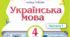 КТП з української мови  4  клас за підручником  К.І. Пономарьова та Л.А. Гайова  2026 року  з очікуваними результатами