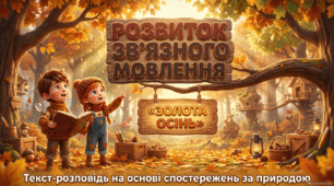 Презентація до уроку української мови "Розвиток зв’язного мовлення. Текст - розповідь на основі спостережень за природою «Золота осінь»"