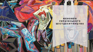 ФЕНОМЕН УКРАЇНСЬКОГО ШІСТДЕСЯТНИЦТВА
