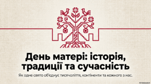День Матері: історія, традиції сучасність