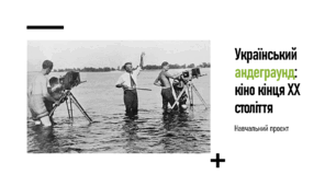 Український андеграунд: кіно кінця ХХ століття
