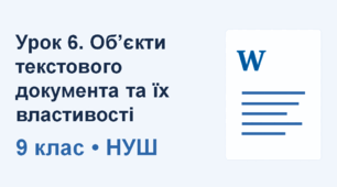 9 клас НУШ_Урок 6. Об’єкти текстового документа та їх властивості