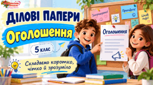 6 кл. Ділові папери. Оголошення