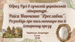 Образ Русі в сучасній українській літературі.  Раїса Іванченко «Ярославни». Розповідь про письменницю та її історичну прозу 8 клас НУШ презентація (за підручником Т.Яценко)