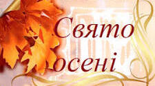 Свято Осені
