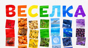 🌈Дидактична розробка «Веселка. Вивчаємо кольори»