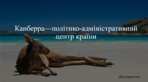 Канберра—політико-адміністративний центр країни.