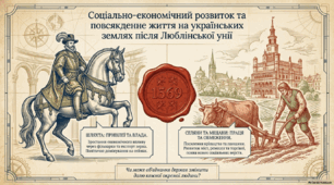 Соціально-економічний розвиток та повсякденне життя на українських землях після Люблінської унії.