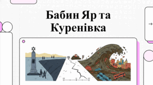 Розповідь про історію Бабиного Яру.
