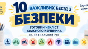 «10 важливих бесід з безпеки: готовий чекліст класного керівника на навчальний рік»